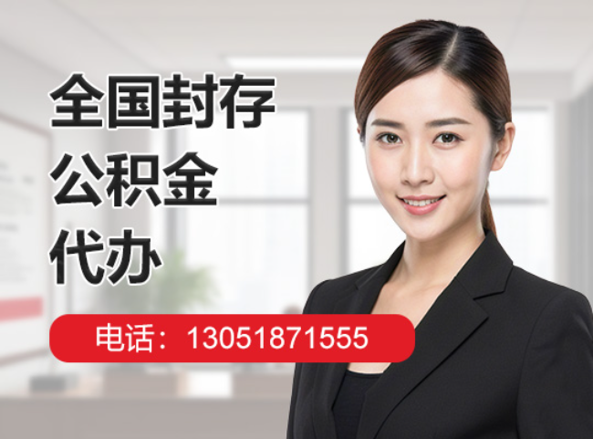 竹山封存公积金代办