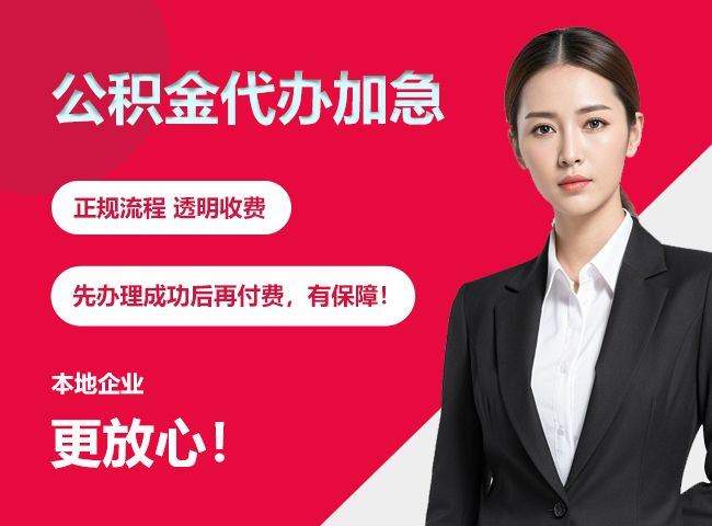 竹山公积金提取代办加急