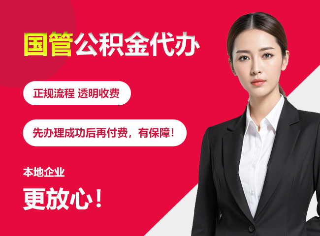 竹山国管公积金提取流程