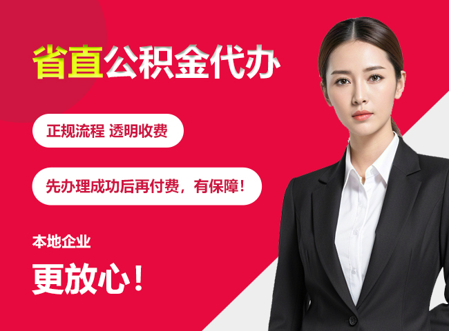 竹山省直公积金提取条件